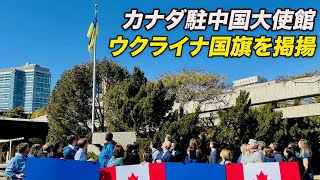 中国のカナダ大使館 ウクライナ国旗を掲揚