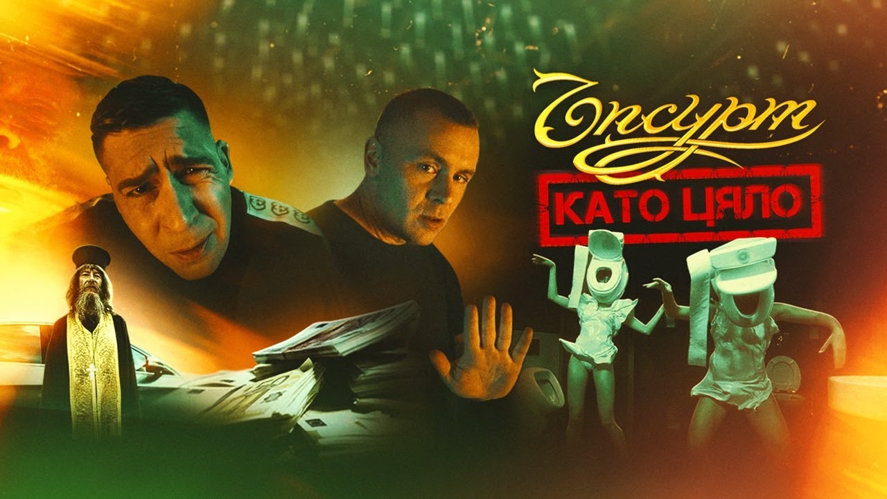 ЪПСУРТ - Като цяло [Official Video]