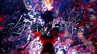 Video thumbnail of "明透 - リンカーネイション【オリジナルMV】"