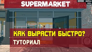 Как вырасти быстро в SUPERMARKET SIMULATOR? Туториал и летсплей