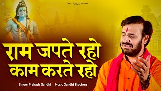 राम जपते रहो काम करते रहो | Ram Japte Raho | प्रकाश गाँधी |PMC संत संदेश |New Bhajan 2023