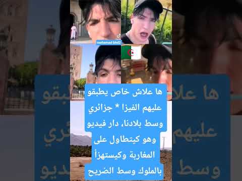 ها علاش خاص يطبقو عليهم الفيزا جزائري وسط بلادنا دار فيديو وهو كيتطاول على