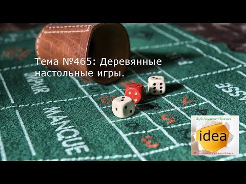 Деревянные настольные игры