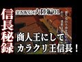 信長秘録実況 大陸編01 信長 愛するお春と松坂商人に しかし 怒涛の超展開へ 信長秘録実況 大陸編01 信長 愛するお春と松坂商人に しかし 怒涛の超展開へ
