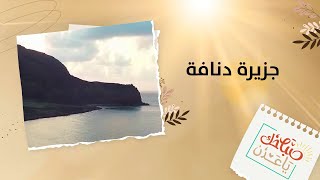 صباحك يا عدن | تعرفوا على جزيرة دُنافة أحد أروع الأماكن السياحية في #عدن