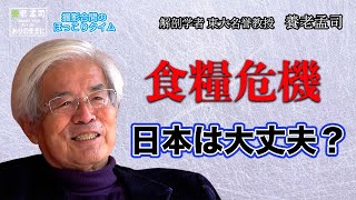 【公式】養老孟司　食糧危機の話