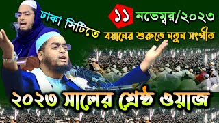 ঢাকাতে নতুন ওয়াজ|১১/১১/২৩ হাফিজুর রহমান সিদ্দিকী ওয়াজ|hafizur rahman siddiki 2023|Mohakhali Tv