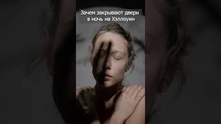 Зачем закрывают двери в ночь на Хэллоуин? #небыль #shorts  #суеверия #хэллоуин