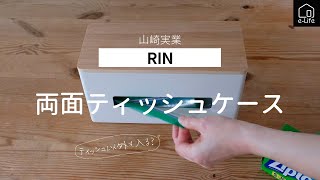 【山崎実業】RIN 両面ティッシュケース