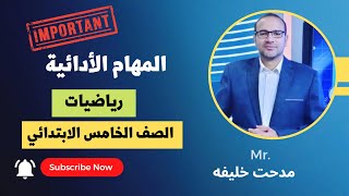 المهام الأدائية رياضيات الصف الخامس