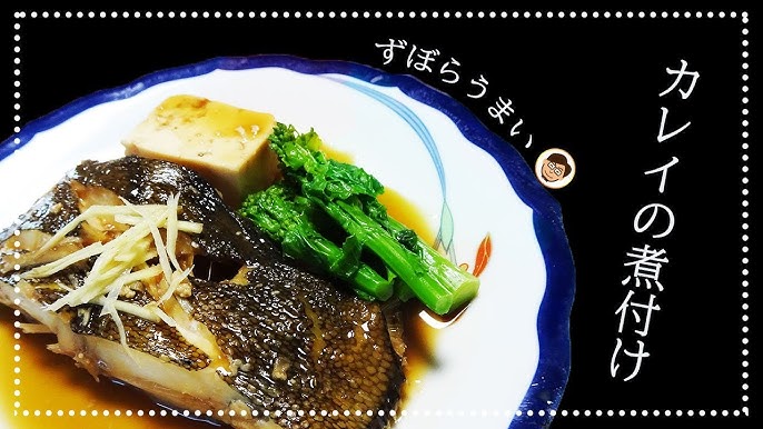 11 柳カレイの煮付け Youtube