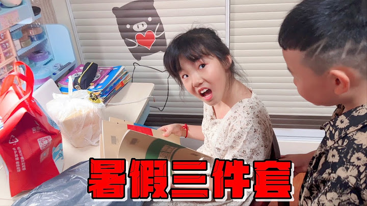 艾米收到小姨送的暑假三件套，本以为是好玩的，结果打开瞬间傻眼