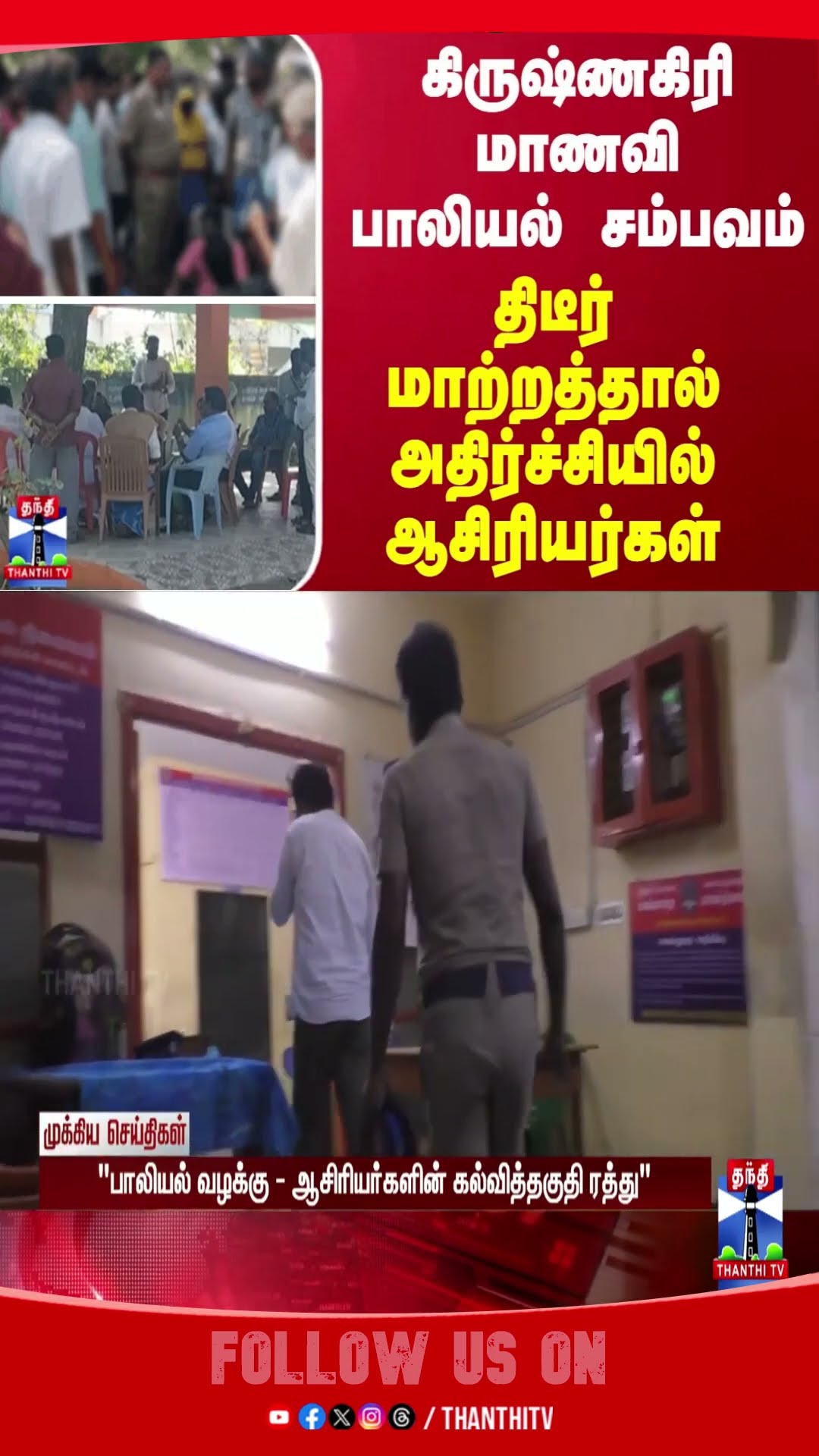 Krishnagiri || School || Girl || Harassment
