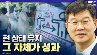 [뉴스 인터뷰-1] 현 상태 유지 그 자체가 성과 - 이기일 (중앙재난안전대책본부 제1통제관) [표창원의 뉴…