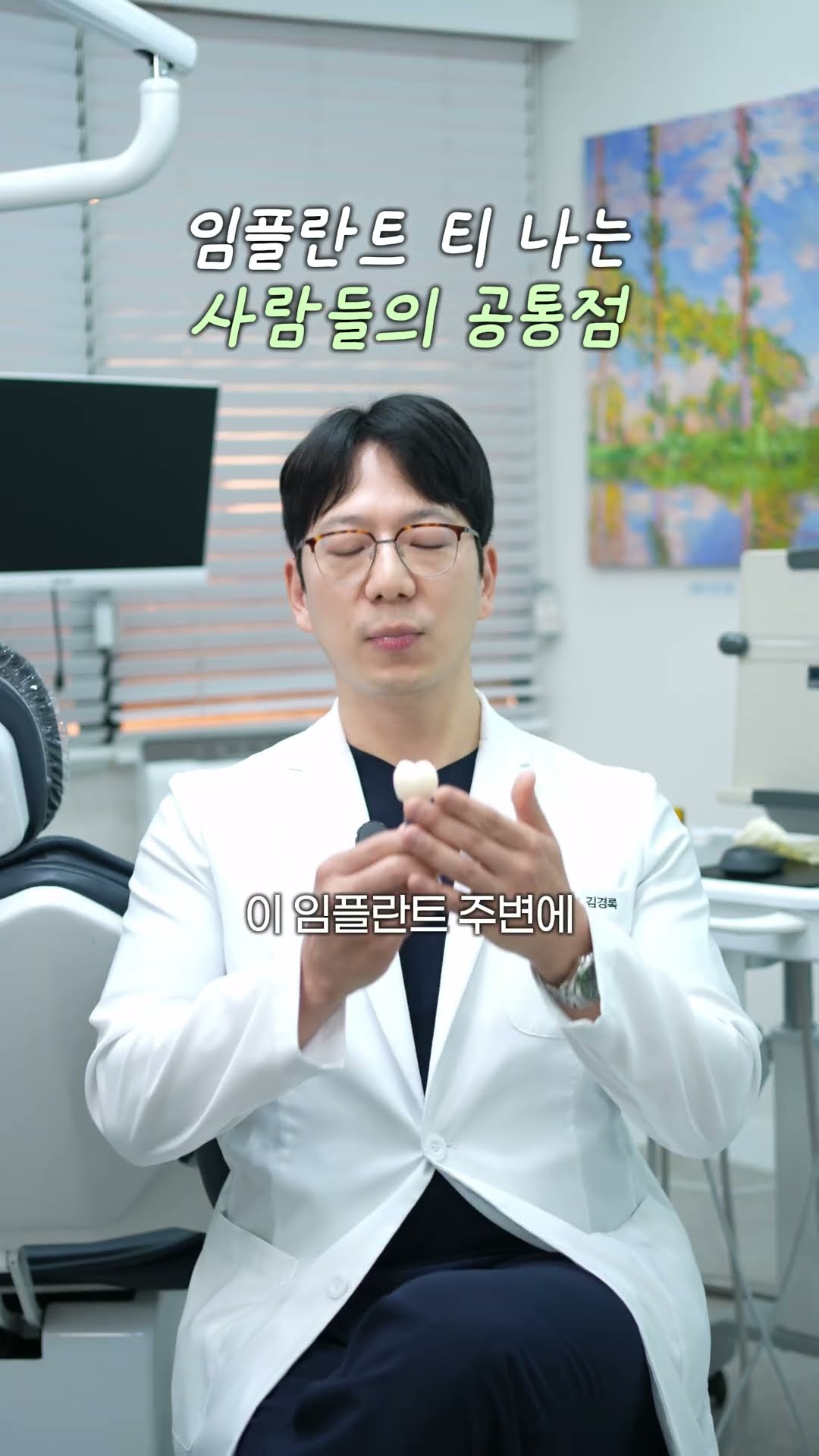 임플란트 티 나는 사람들의 공통점 #임플란트 #수원치과
