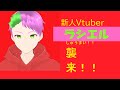 【自己紹介】なんもわかってないけど【ラシエル】です!! 【新人Vtuber】