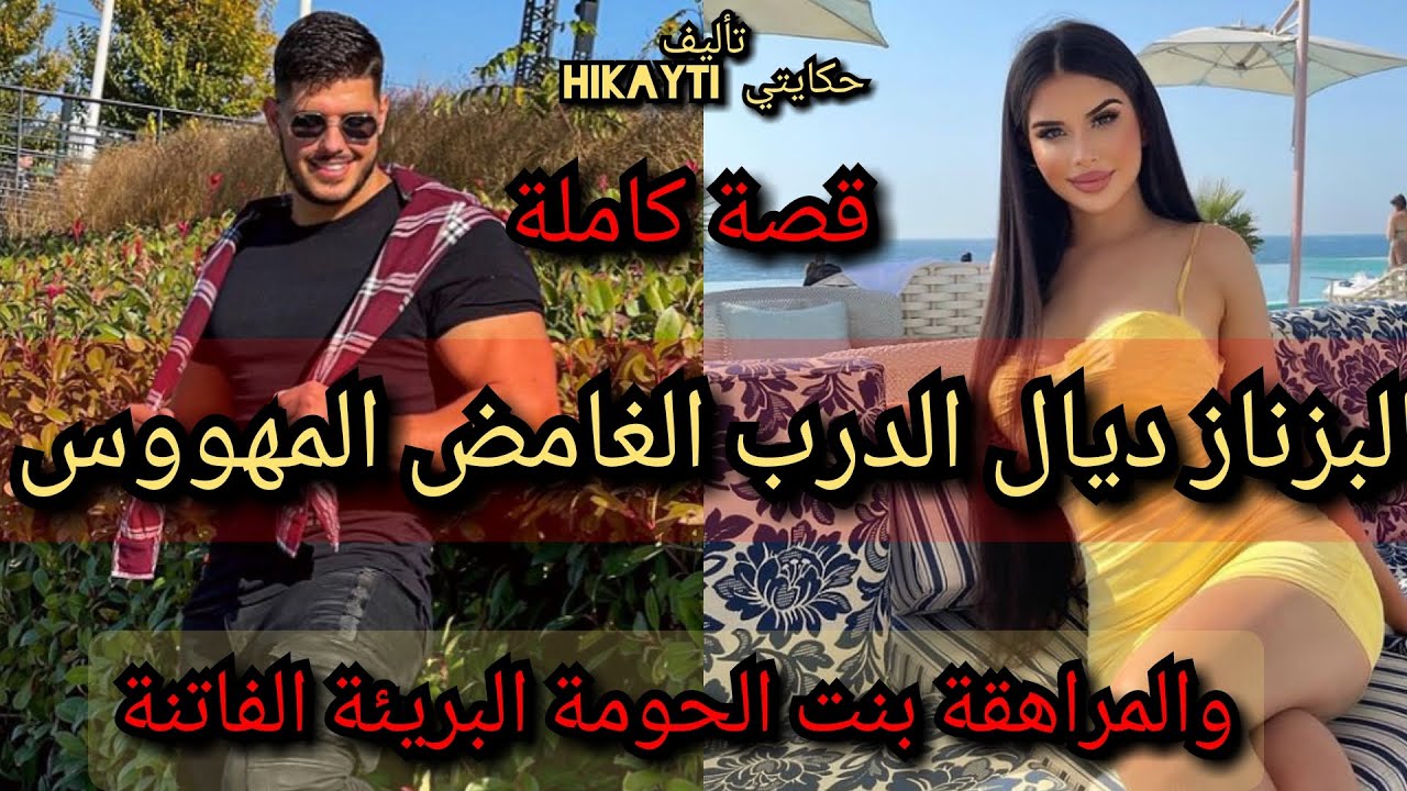 قصة كاملة🔥✨البزناز ديال الدرب الغامض المهووس😎🔥والماهقة بنت الحومة البريئة الفاتنة❤💃