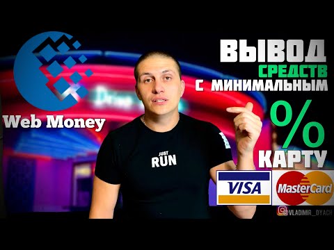 Как ВЫВЕСТИ деньги с КОШЕЛЬКА WebMoney на КАРТУ банка с МИНИМАЛЬНЫМ ПРОЦЕНТОМ 2021 @AppleExperts