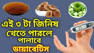 ডায়াবেটিসের ভেষজ চিকিৎসা | ৩ টা ভেষজে গায়েব হবে ডায়াবেটিস | Bangla Health Tips