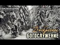 Воскресное богослужение 12.02.2023, 10:00