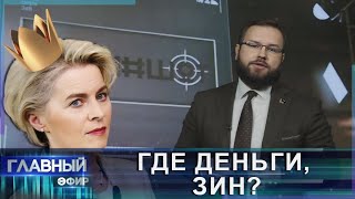 Куда исчезли миллиарды евро, Урсула? Новое обвинение для главы Еврокомиссии. Скриншот. Главный эфир