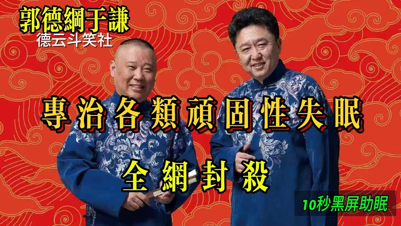 100%无广告   省电模式全黑屏【助眠相声  边听边睡 】全网封杀郭德纲#郭德纲 于谦| 德云社相声大全 | #郭德纲 #于谦 #岳云鹏 #孙越 #张鹤伦 #郎鹤炎 #高峰 大收录