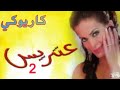 عتريس 2 دومينيك حوراني كاريوكي