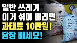 당연히 일반 쓰레기인 줄 알고 버렸다가.. 과태료 폭탄! 지금 당장 빼세요