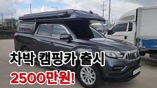 차박형 캠핑카 210만원 파격 할인