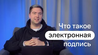 Что такое электронная подпись