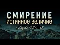 ВЕЛИЧИЕ СМИРЕНИЯ - Вячеслав Бойнецкий