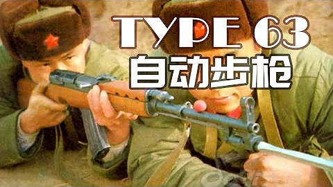 講堂615期 | 56半的身AK的心，詳解中國63式7.62毫米自動步槍Type 63 assault rifle - 天天要聞