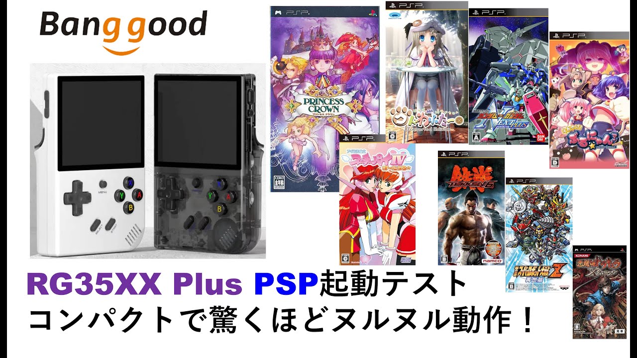 RG35XX Plus PSP起動テストコンパクトで驚くほどヌルヌル動作
