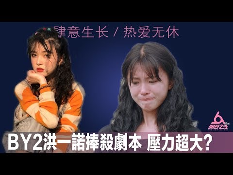 《明日之子3》第二輪考核結果令人失望，BY2洪一諾被捧殺劇本壓力超大？