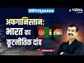 PRASANG: Current Affairs Programme for IAS/PCS | Deepak Kumar | Class - 56 | भारत और अफगानिस्तान