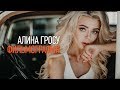 Фильмография. Алина Гросу