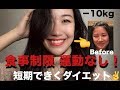 【-10kgダイエット】運動＆食事制限なしで最速で痩せれる方法！！