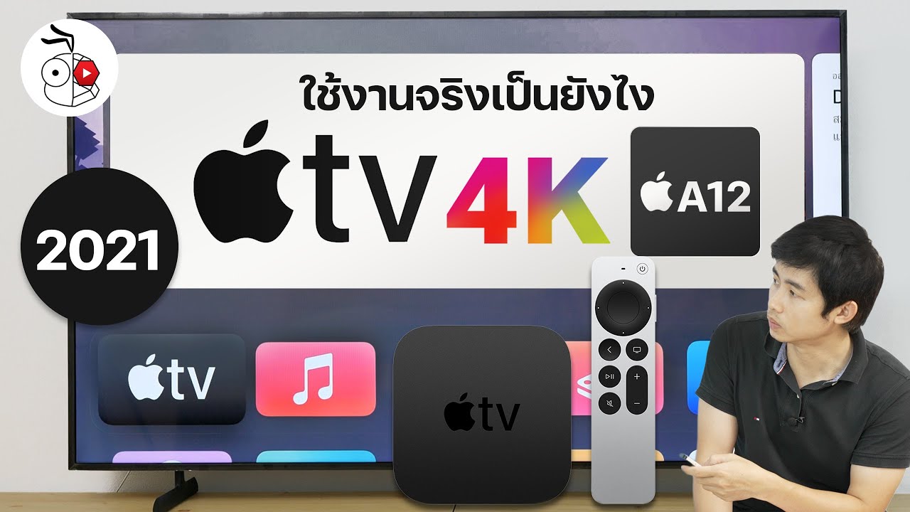 รีวิว Apple TV 4K รุ่นที่ 2 ปี 2021 ชิป A12 Bionic รองรับ 4K HDR 60FPS พร้อมรีโมทแบบใหม่ใช้ง่ายขึ้น
