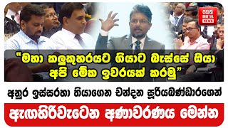 අනුර ඉස්සරහා තියාගෙන චන්දන සූරියබණ්ඩාරගෙන් ඇඟහිරිවැටෙන අණාවරණය මෙන්න