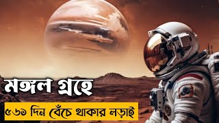 মঙ্গল গ্রহে যা ঘটেছিল|| The Martian 2015 Movie Explained in bangla ||survival movie|sci-fi movie