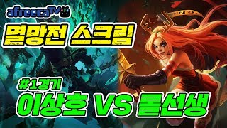 이상호팀 vs 롤선생팀 1경기 곧 열릴 멸망전 우승후보 가리기 멸망전 스크림 이상호 League of Legends 이상호팀 vs 롤선생팀 1경기 곧 열릴 멸망전 우승후보 가리기 멸망전 스크림 이상호 League of Legends