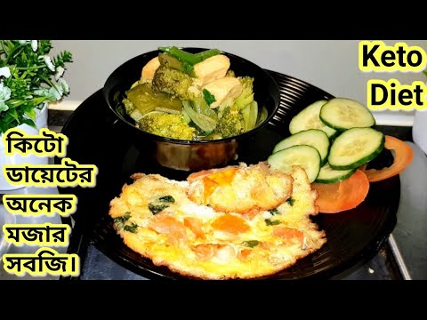 কিটো ডায়েট অনেক মজাদার সবজি | Keto vegetable | Dr jahangir kabir sir ar Keto Diet recipe