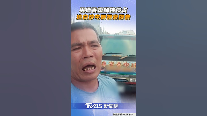 男遭香燈腳控侵占4萬現金! 追白沙屯媽祖衰挨告: 我不是行李車｜TVBS新聞@TVBSNEWS01