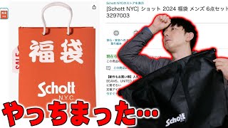 【福袋2024】Amazonで22000円もした革ジャンで有名なSchott NYCの福袋を買ったんだけどマジで謎すぎる仕様でやらかした…【レビュー,ショット】