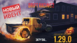 [CXDR2] ИГРАЕМ В НОВОМ HALLOWEEN ИВЕНТЕ | ОБНОВЛЕНИЕ 1.29.0 | CarX Drift Racing 2