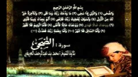 محمد العريفي  سورة الضحى