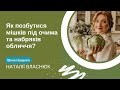 Як позбутися мішків під очима та набряків обличчя?