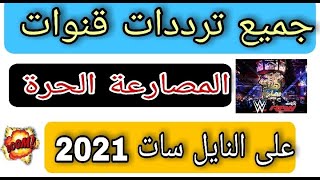 جميع ترددات قنوات المصارعة الحرة على النايل سات