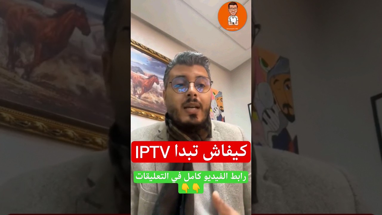 امين رغيب: كيفاش تبدا iptv من الصفر #امين_رغيب #اكسبلور #shorts