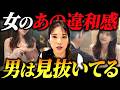 男の気持ちがスッと冷める「女の違和感」について婚活のプロ解説します